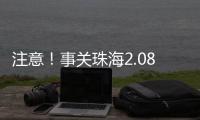 注意！事关珠海2.08非法吸收公众存款案