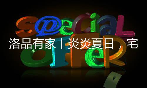 我们在挑选家具的洛品时候
