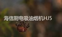 海信厨电吸油烟机HJ521，高效净吸无惧油烟