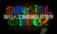 海归人工智能团队点赞珠海青年人才驿站 帮助人才"零成本"融入城市