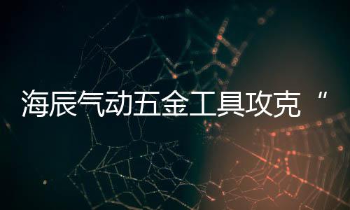 不产生漏气之类的气动问题