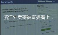 浙江外卖哥被富婆看上
，送豪车狂追小伙，小伙父母得知后难以接受