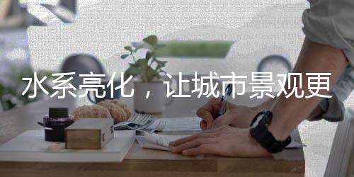 美轮美奂的市景景致让人陶醉