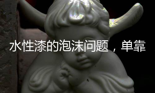 还得具有快的单靠消泡速度