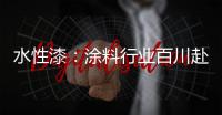 水性漆
：涂料行业百川赴海般的市场良机!