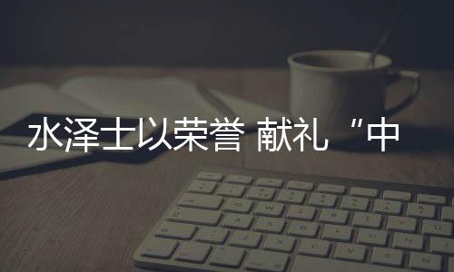 追求卓越”的礼中态度