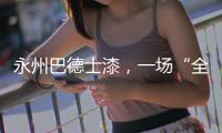 永州巴德士漆
，一场“全民学习”的营销峰会