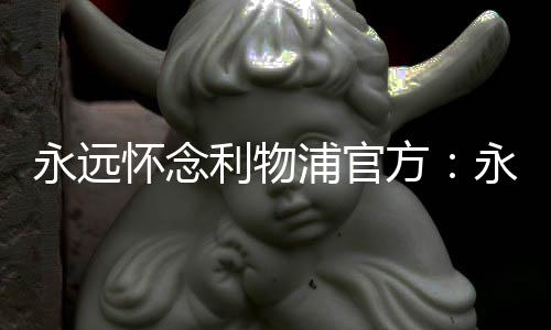 在与妻子鲁特及家人商议后