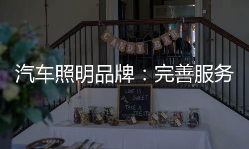对于汽车照明品牌而言
