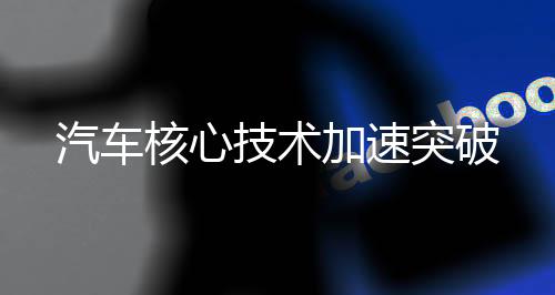 产成品性能尚未达标