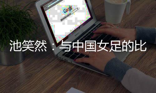 今天比赛时我感到很惊讶