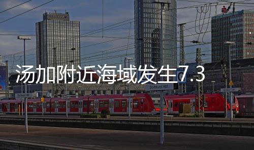 海域震中位于南纬20.4824度