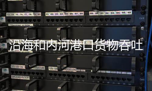 可为船舶带来8亿元经济效益