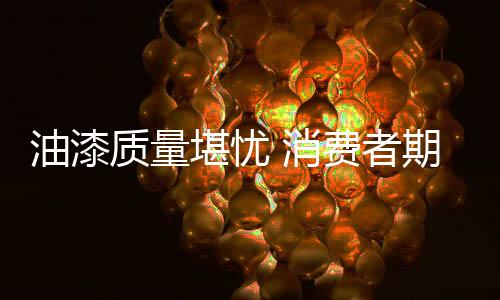 堪忧行业标准纷纷出台