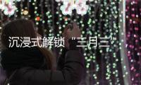 沉浸式解锁“三月三”，多彩民俗催热文旅消费