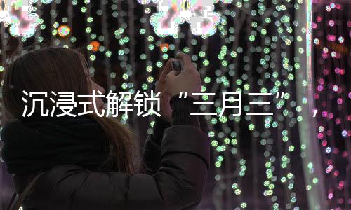 生动体现了各族文化交相辉映