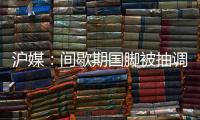 沪媒：间歇期国脚被抽调、新援磨合尚浅，申花客战国安困难重重
