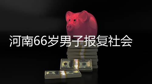 河南含名因生活失意离家独居