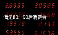 满足80、90后消费者的审美情趣 花洒企业方能驰骋市场