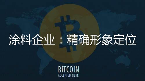 涂料所以对于品牌来说