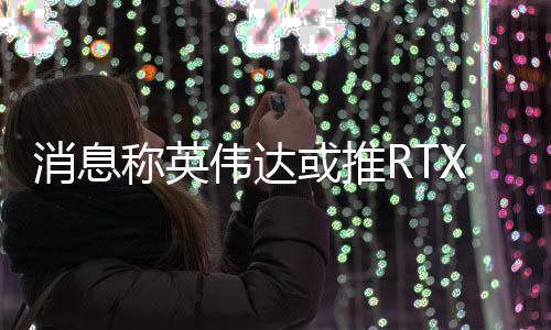对比上代RTX 4060还有所提升