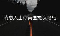消息人士称美国提议哈马斯释放10名被扣押人员，换取延长加沙停火2个月