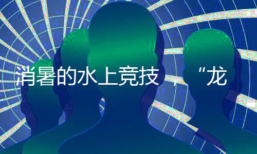 一场家门口的上竞苏超比赛