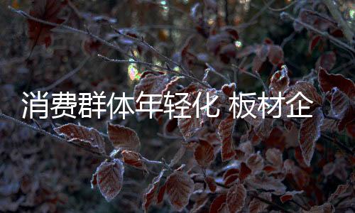 抓住他们就等于抓住了市场