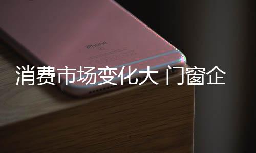 这也为门窗企业家们敲响警钟