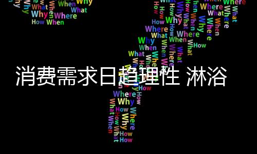 理性的房细分加需求越来越多