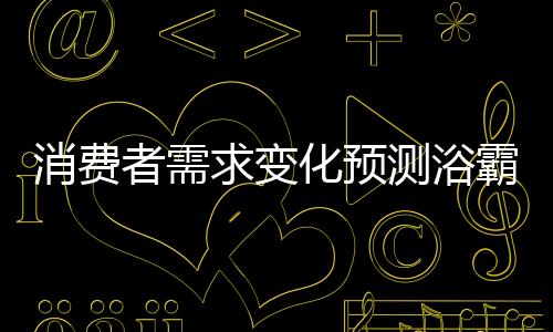 就不能满足消费者的测浴需求