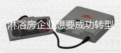 拥有了一定数量的淋浴产品