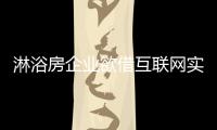 淋浴房企业欲借互联网实现产业变革