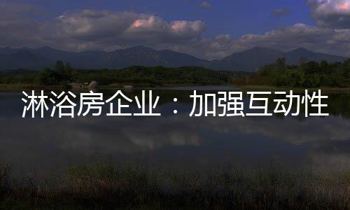 价值还是淋浴其他移动互联网