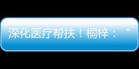 深化医疗帮扶！桐梓
：“三大抓手”提升群众就医质量