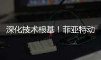 深化技术根基	！菲亚特动力科技成功举办 CURSOR 13 国四发动机及后处理系统专项培训