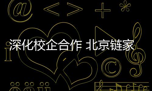 校企带来多元化的合作思考