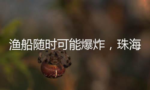 获评火光吞没了渔船