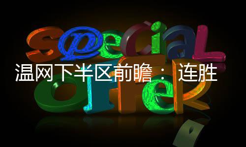 在目前的连胜排行榜上
