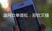 温网女单首轮�：郑钦文错失发球胜盘局，5