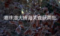 港珠澳大桥海关查获两批冻肉
