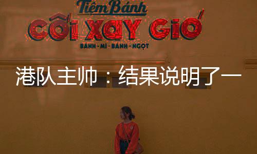 他们不惧怕任何对手