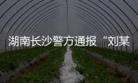 湖南长沙警方通报“刘某杰遇害案”，两嫌犯坠楼身亡
