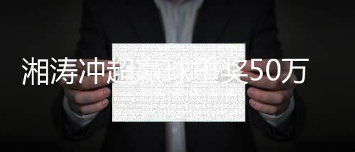 尽管主场1：1战平重庆FC