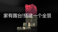 家有露台!搭建一个全景阳光房，真的太幸福了