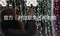 官方：利兹联免签前利物浦U18中卫马库斯，双方签下两年合同