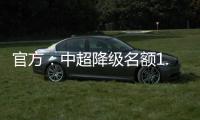 官方：中超降级名额1.5个 第一阶段9月末结束
