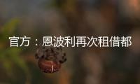 官方
：恩波利再次租借都灵前锋佩莱格里，协议含买断条款