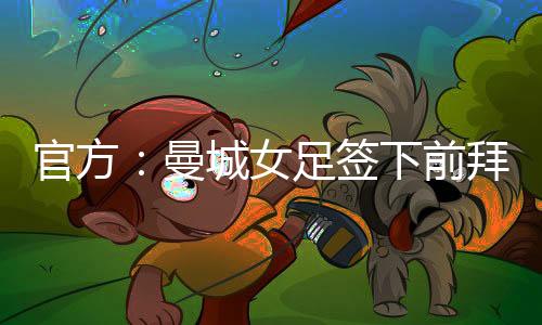 迈出这样的官方一大步