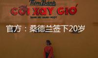 官方：桑德兰签下20岁布鲁日边锋塔尔比 据悉转会费2300万欧
